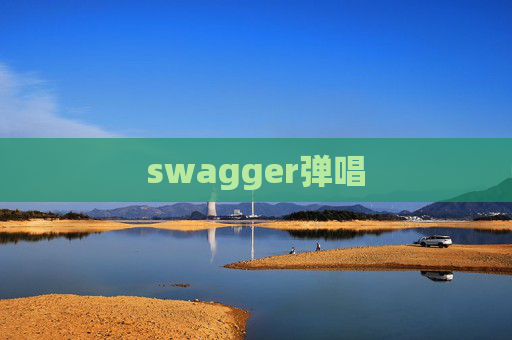 swagger弹唱